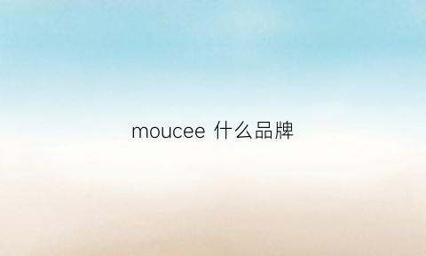 moucee什么品牌(moea是什么品牌)